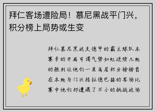 拜仁客场遭险局！慕尼黑战平门兴，积分榜上局势或生变