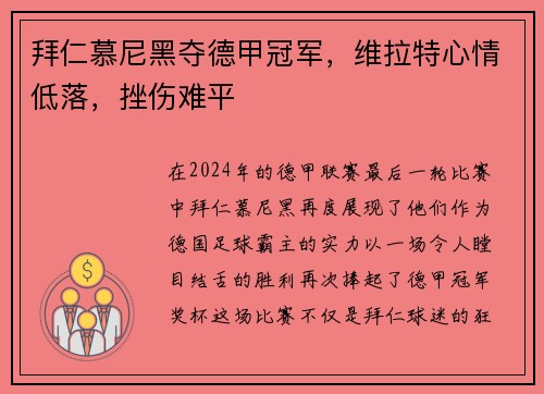 拜仁慕尼黑夺德甲冠军，维拉特心情低落，挫伤难平