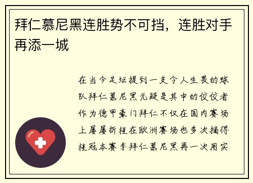 拜仁慕尼黑连胜势不可挡，连胜对手再添一城