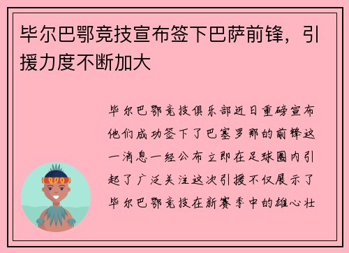 毕尔巴鄂竞技宣布签下巴萨前锋，引援力度不断加大