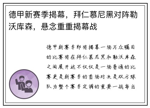德甲新赛季揭幕，拜仁慕尼黑对阵勒沃库森，悬念重重揭幕战