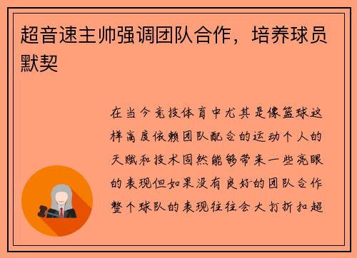 超音速主帅强调团队合作，培养球员默契