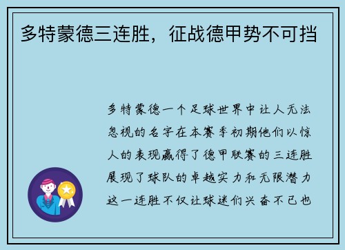 多特蒙德三连胜，征战德甲势不可挡