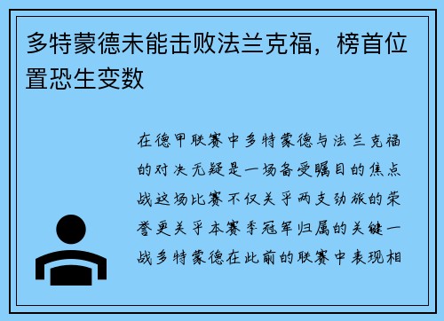 多特蒙德未能击败法兰克福，榜首位置恐生变数