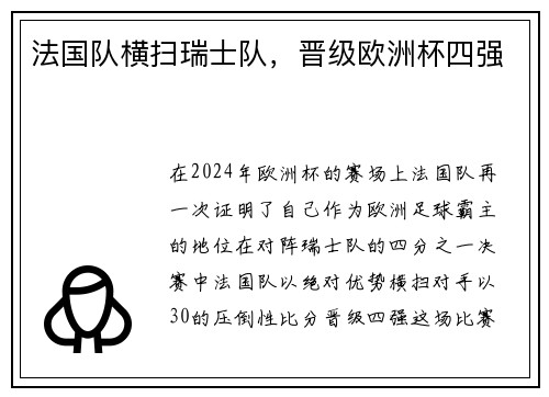 法国队横扫瑞士队，晋级欧洲杯四强