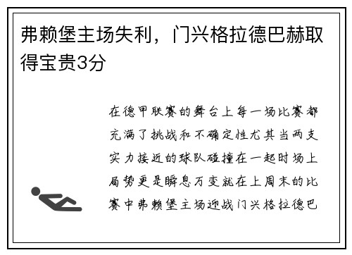 弗赖堡主场失利，门兴格拉德巴赫取得宝贵3分