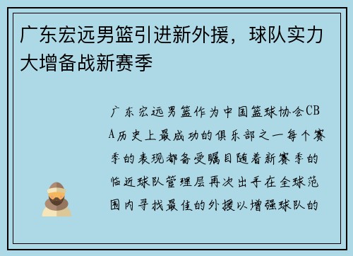 广东宏远男篮引进新外援，球队实力大增备战新赛季