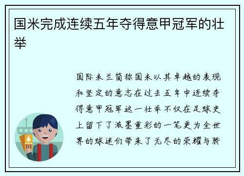 国米完成连续五年夺得意甲冠军的壮举