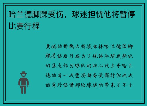 哈兰德脚踝受伤，球迷担忧他将暂停比赛行程