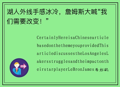湖人外线手感冰冷，詹姆斯大喊“我们需要改变！”
