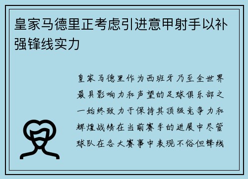 皇家马德里正考虑引进意甲射手以补强锋线实力