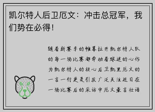 凯尔特人后卫厄文：冲击总冠军，我们势在必得！