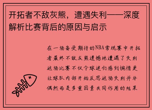 开拓者不敌灰熊，遭遇失利——深度解析比赛背后的原因与启示