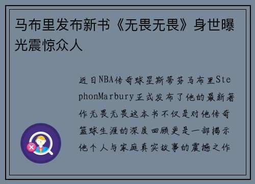 马布里发布新书《无畏无畏》身世曝光震惊众人