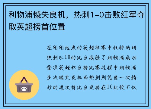 利物浦憾失良机，热刺1-0击败红军夺取英超榜首位置