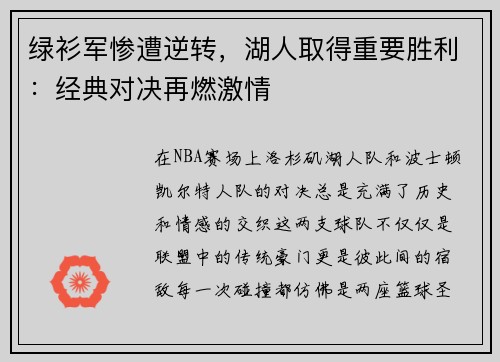 绿衫军惨遭逆转，湖人取得重要胜利：经典对决再燃激情