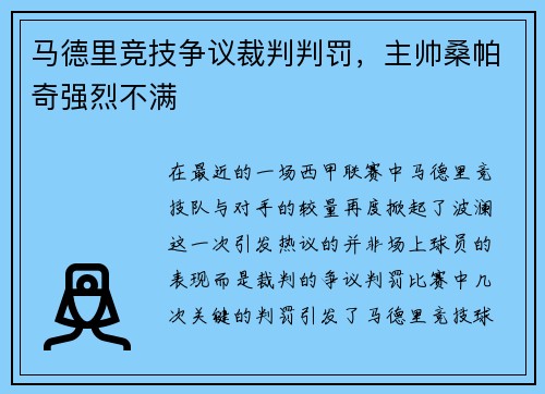 马德里竞技争议裁判判罚，主帅桑帕奇强烈不满