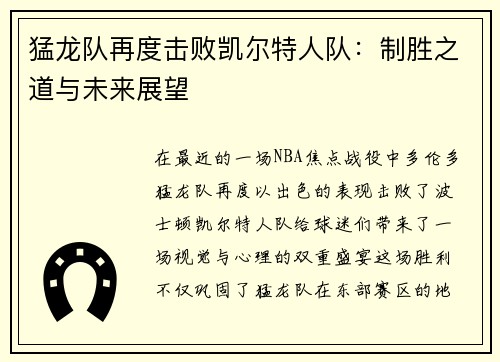 猛龙队再度击败凯尔特人队：制胜之道与未来展望