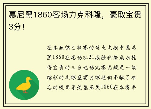 慕尼黑1860客场力克科隆，豪取宝贵3分！