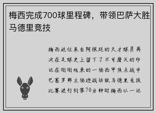 梅西完成700球里程碑，带领巴萨大胜马德里竞技