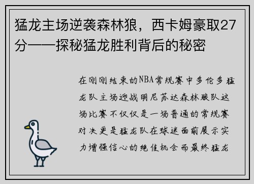 猛龙主场逆袭森林狼，西卡姆豪取27分——探秘猛龙胜利背后的秘密