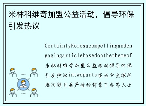 米林科维奇加盟公益活动，倡导环保引发热议