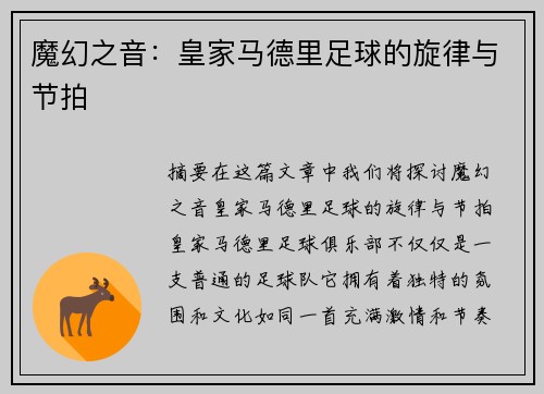 魔幻之音：皇家马德里足球的旋律与节拍