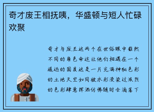 奇才废王相抚咦，华盛顿与短人忙碌欢聚