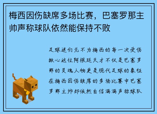 梅西因伤缺席多场比赛，巴塞罗那主帅声称球队依然能保持不败