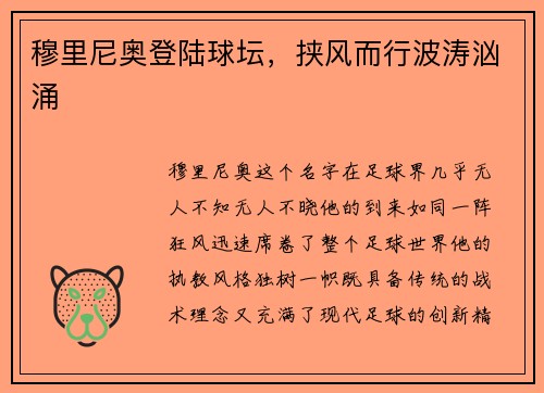 穆里尼奥登陆球坛，挟风而行波涛汹涌
