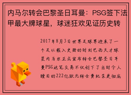 内马尔转会巴黎圣日耳曼：PSG签下法甲最大牌球星，球迷狂欢见证历史转折