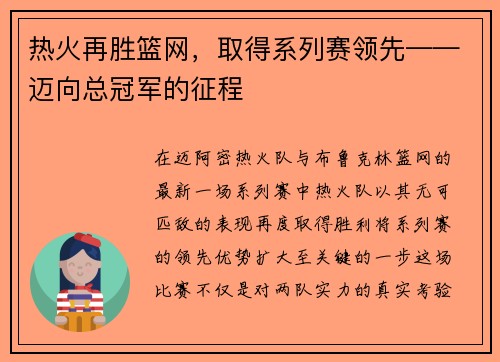 热火再胜篮网，取得系列赛领先——迈向总冠军的征程