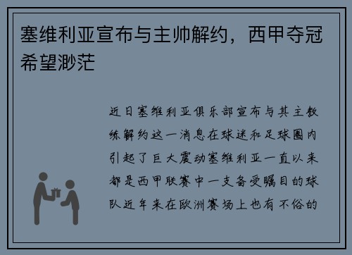 塞维利亚宣布与主帅解约，西甲夺冠希望渺茫