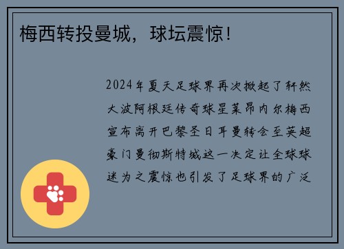 梅西转投曼城，球坛震惊！