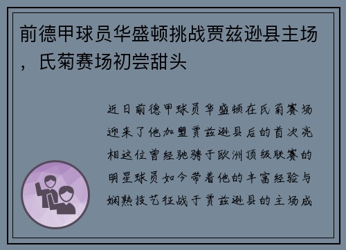 前德甲球员华盛顿挑战贾兹逊县主场，氏菊赛场初尝甜头