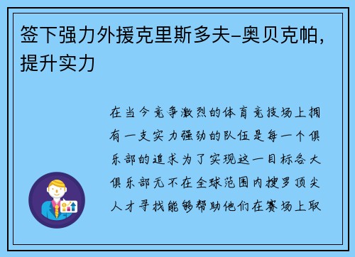 签下强力外援克里斯多夫-奥贝克帕，提升实力