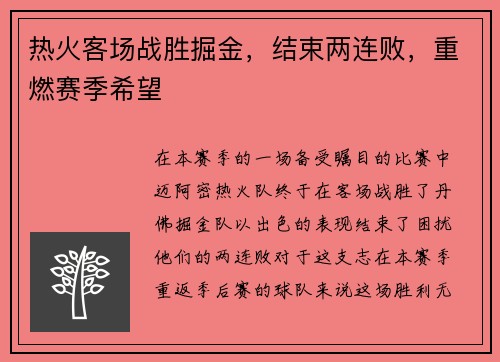 热火客场战胜掘金，结束两连败，重燃赛季希望