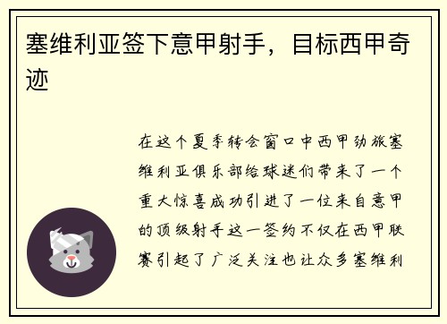 塞维利亚签下意甲射手，目标西甲奇迹