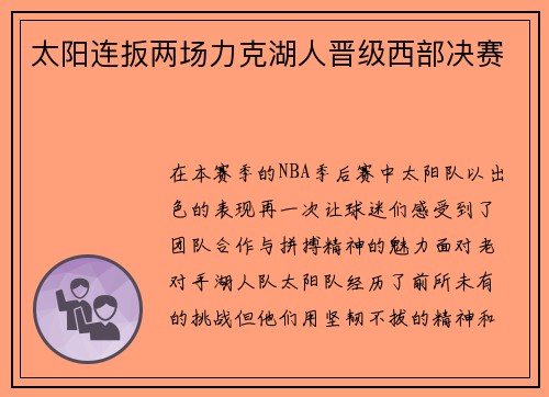 太阳连扳两场力克湖人晋级西部决赛
