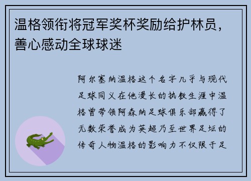 温格领衔将冠军奖杯奖励给护林员，善心感动全球球迷