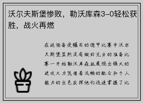 沃尔夫斯堡惨败，勒沃库森3-0轻松获胜，战火再燃
