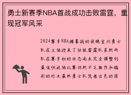 勇士新赛季NBA首战成功击败雷霆，重现冠军风采