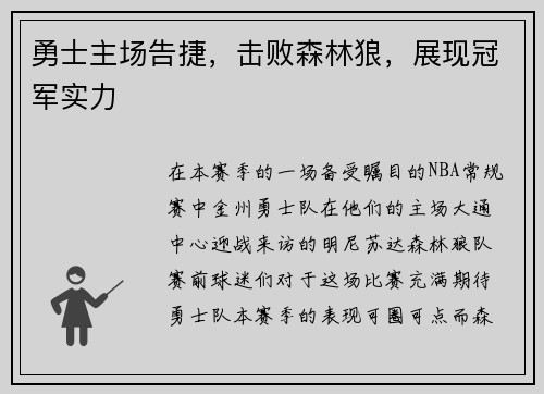 勇士主场告捷，击败森林狼，展现冠军实力