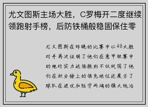 尤文图斯主场大胜，C罗梅开二度继续领跑射手榜，后防铁桶般稳固保住零封