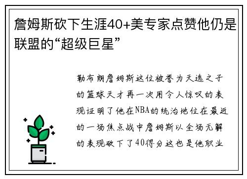 詹姆斯砍下生涯40+美专家点赞他仍是联盟的“超级巨星”