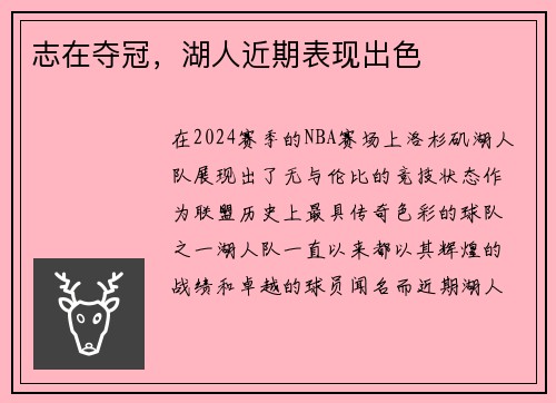 志在夺冠，湖人近期表现出色