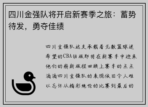 四川金强队将开启新赛季之旅：蓄势待发，勇夺佳绩