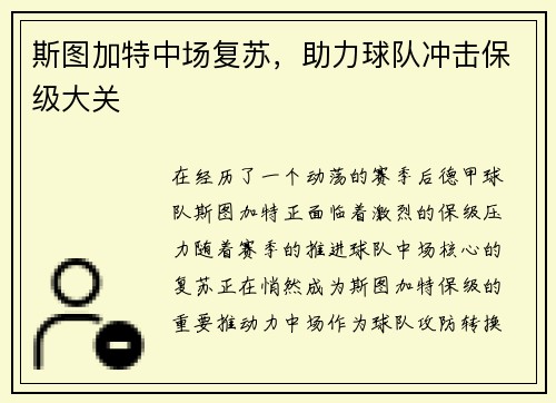 斯图加特中场复苏，助力球队冲击保级大关