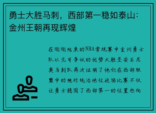 勇士大胜马刺，西部第一稳如泰山：金州王朝再现辉煌