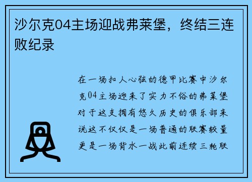 沙尔克04主场迎战弗莱堡，终结三连败纪录